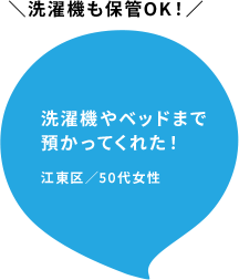 洗濯機やベッドまで預かってくれた！