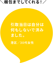 引取当日は自分は何もしないで済みました。