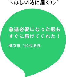 急遽必要になった服も翌日に届けてくれた！