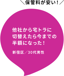 他社から宅トラに切替えたら今までの半額になった！