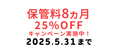 保管料3ヶ月無料！