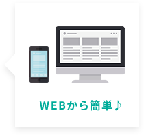 WEBから簡単