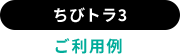 ちびトラ3ご利用例