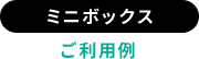 ミニボックスご利用例