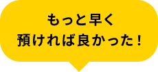 もっと早く預ければよかった！