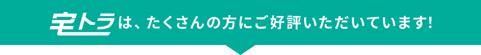 ご好評いただいています！