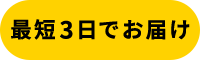 最短翌日配送可