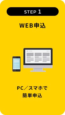 WEB申込