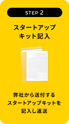 スタートアップキット記入