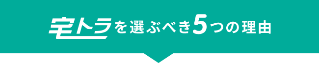 宅トラを選ぶべき5つの理由