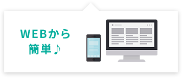 WEBから簡単