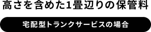 高さを含めた1畳あたりの保管料