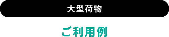 大型荷物ご利用例