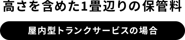 高さを含めた1畳辺りの保管料