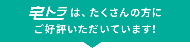 ご好評いただいています！