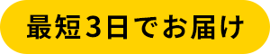 最短翌日配送可