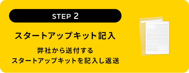 スタートアップキット記入