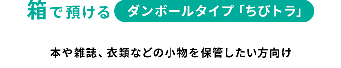 箱で預けるダンボールタイプ「ちびトラ」