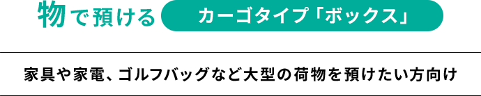 物で預けるカーゴタイプ「ボックス」