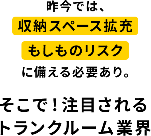 そこで！注目されるトランクルーム業界