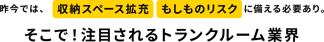 そこで！注目されるトランクルーム業界